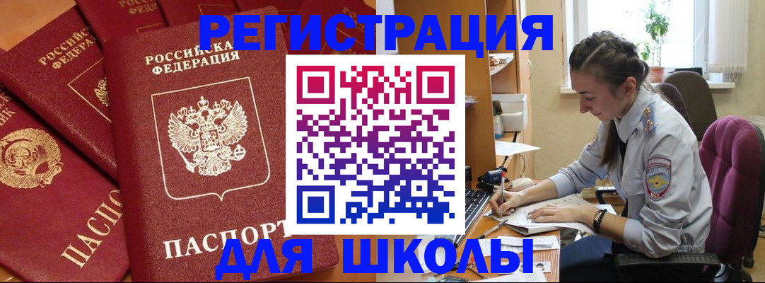 временная регистрация для школы в Алексине